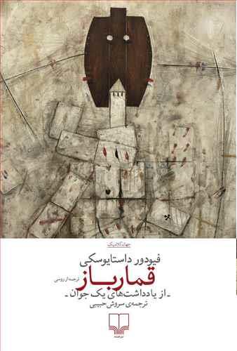 قمارباز انتشارات چشمه